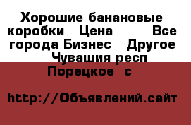 Хорошие банановые коробки › Цена ­ 22 - Все города Бизнес » Другое   . Чувашия респ.,Порецкое. с.